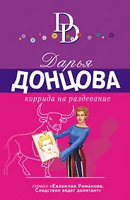 Купить Коррида на раздевание — Фото №1