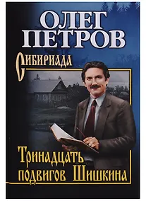 Купить Тринадцать подвигов Шишкина — Фото №1