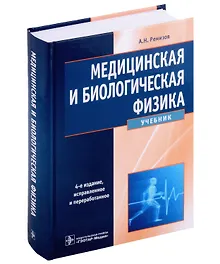 Купить Медицинская и биологическая физика: учебник — Фото №1