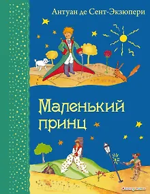 Купить Маленький принц. (Рисунки автора) — Фото №1