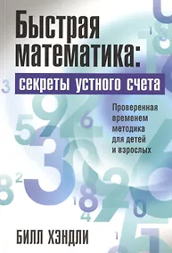 Купить Быстрая математика: секреты устного счёта — Фото №1