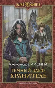 Купить Темный эльф. Хранитель: фантастический роман — Фото №1