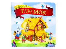 Купить Теремок: книжка-картонка — Фото №1