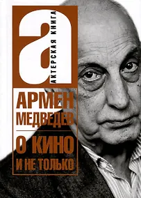 Купить О кино и не только — Фото №1