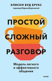Купить Простой сложный разговор. Модель легкого и эффективного общения — Фото №1
