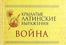 Купить Крылатые латинские выражения. Война — Фото №1