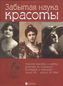 Купить Забытая наука красоты — Фото №1