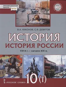 Купить История. История России. 1914г.– начало XXI в. 10 класс. Учебник. Базовый и углубленный уровни. В двух частях. Часть 1. 1914-1945 — Фото №1