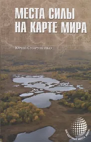 Купить Места силы на карте мира — Фото №1