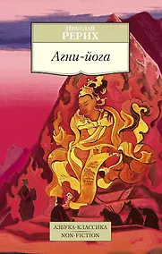 Купить Агни-йога — Фото №1