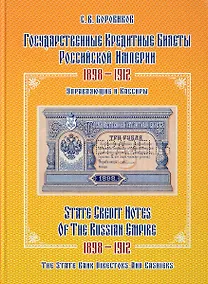 Купить Государственные кредитные билеты Российской империи. 1898-1912.Управляющие и кассиры. Альбом-каталог — Фото №1