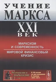 Купить Учение Маркса. XXI век: Марксизм и современность. Мировой финансовый кризис — Фото №1