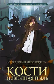 Купить Кости и Звездная пыль — Фото №1