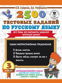 Купить 2500 тестовых заданий по русскому языку. 3 класс. Все темы. Все варианты заданий. Крупный шрифт — Фото №1