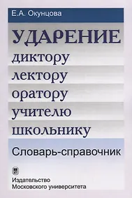 Купить Ударение. Диктору, лектору, оратору, учителю, школьнику. Словарь-справочник / Изд.3 — Фото №1