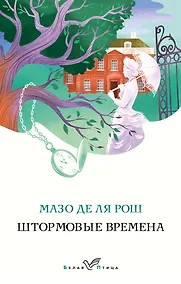 Купить Комплект из 2-х книг. Семейная сага Мазо де ля Рош (Штормовые времена + Новые времена) — Фото №1
