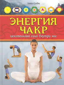 Купить Энергия чакр.Целительная сила внутри нас — Фото №1