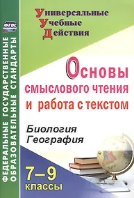 Купить Биология. География. 7-9 классы. Основы смыслового чтения и работа с текстом. ФГОС — Фото №1