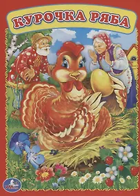 Купить Курочка Ряба. — Фото №1