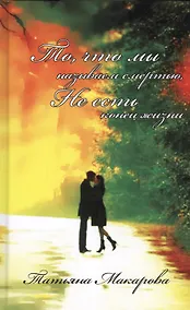 Купить То, что мы называем смертью, не есть конец жизни — Фото №1