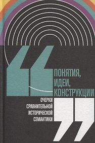 Купить Понятия, идеи, конструкции. Очерки сравнительной исторической семантики — Фото №1