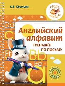 Купить Английский алфавит. Тренажер по письму — Фото №1