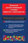 Купить Большой русско - немецкий словарь жаргона и просторечий. Свыше 7000 русских слов-жаргонизмов — Фото №1