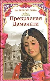 Купить На берегах Ганга Прекрасная Дамаянти. Самаров Г. (Читатель) — Фото №1