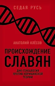 Купить Происхождение славян. ДНК-генеалогия против «норманнской теории» — Фото №1