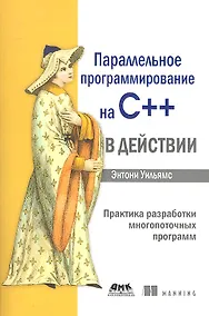 Купить Параллельное программирование на С++ в действии. Практика разработки многопоточных программ. — Фото №1