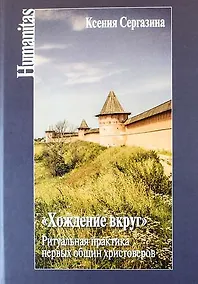 Купить Хождение вкруг. Ритуальная практика первых общин христоверов. 2-е издание, исправленное и дополненное — Фото №1