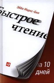 Купить Быстрое чтение за 10 дней — Фото №1