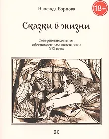 Купить Сказки в жизни. Совершеннолетним, обеспокоенным явлениями XXI века. — Фото №1