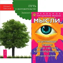 Купить Путь к догожительству. Мысли, исцеляющие сердце и всю систему кровобращения (комплект из 2 книг) — Фото №1