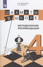 Купить Прудникова. Шахматы в школе. 4-ый год обучения. Методическое пособие — Фото №1