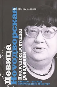 Купить Девица Ноvoдворская. Последняя весталка революции — Фото №1