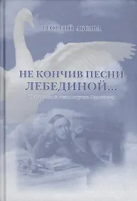 Купить Не кончив песни лебединой… (Четыре года из жизни поручика Лермонтова) — Фото №1