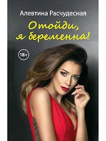 Купить Отойди, я беременна! — Фото №1