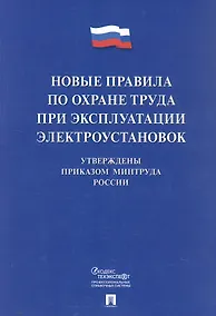 Купить Новые правила по охране труда при эксплуатации электроустановок — Фото №1