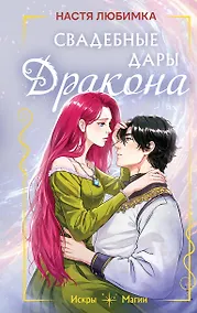 Купить Свадебные дары дракона — Фото №1