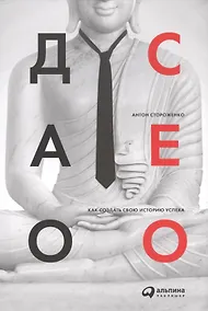 Купить Дао CEO. Как создать свою историю успеха — Фото №1