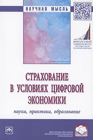 Купить Страхование в условиях цифровой экономики : наука, практика, образовние : монография — Фото №1