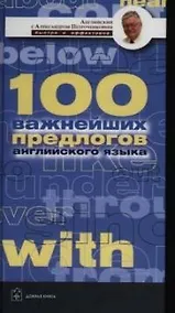 Купить 100 важнейших предлогов английского языка — Фото №1