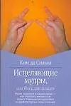 Купить Исцел.мудры, или Йога для пальцев — Фото №1