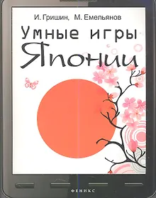 Купить Умные игры Японии — Фото №1