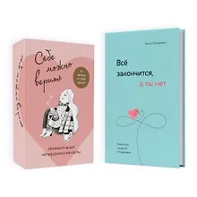Купить Набор (книга + метафорические карты) Ольги Примаченко: Всё закончится, а ты нет + Себе можно верить. Метафорические карты (ЧГ) — Фото №1