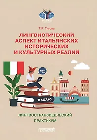 Купить Лингвистический аспект итальянских исторических и культурных реалий: Лингвострановедческий практикум по итальянском языку — Фото №1