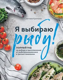 Купить Я выбираю рыбу! Полный гид по выбору и приготовлению от рыбопромышленника в третьем поколении — Фото №1