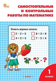 Купить Самостоятельные и контрольные работы по математике 1 класс. Рабочая тетрадь. ФГОС — Фото №1