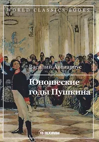 Купить Юношеские годы Пушкина — Фото №1